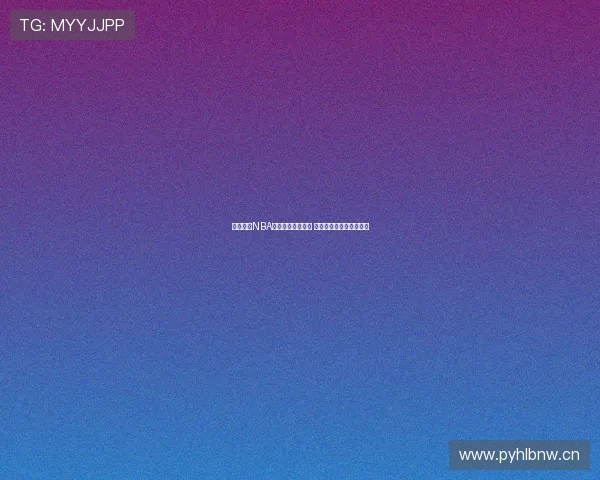 新浪微博NBA全场录像精彩回放 全程无删减尽享篮球盛宴