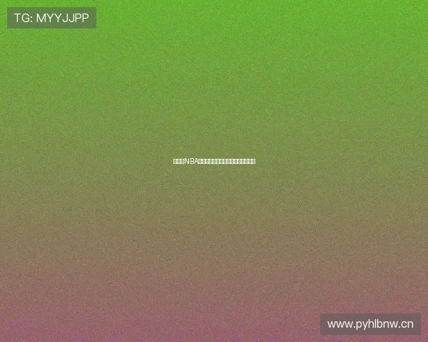 快直播NBA最新赛事全程回放精彩瞬间不容错过